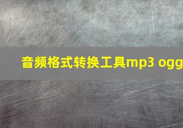 音频格式转换工具mp3 ogg